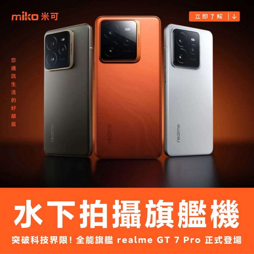 realme 推出 GT7 Pro 旗艦手機　12/18 開放預購售價 $28,990